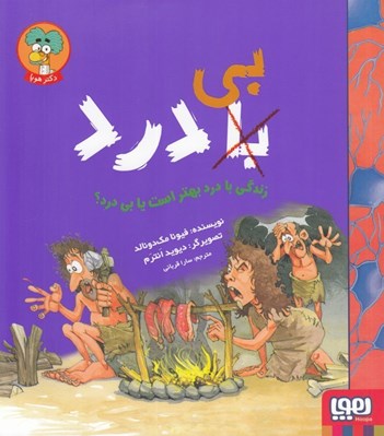 تصویر  زندگي با درد بهتر است يا بي درد؟