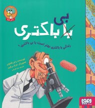 تصویر  زندگي با باكتري بهتر است يا بي باكتري؟