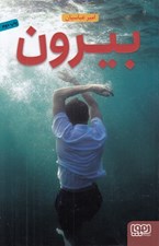 تصویر  بيرون