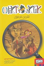 تصویر  نفرين فرعون / كارآگاه آگاتا 1