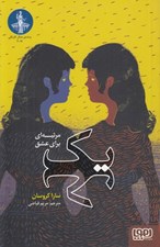 تصویر  يك (مرثيه اي براي عشق)