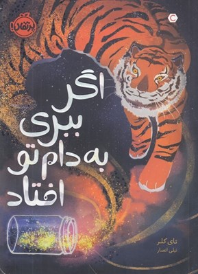 تصویر  اگر ببري به دام تو افتاد