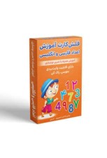 تصویر  فلش كارت آموزش اعداد فارسي و انگليسي