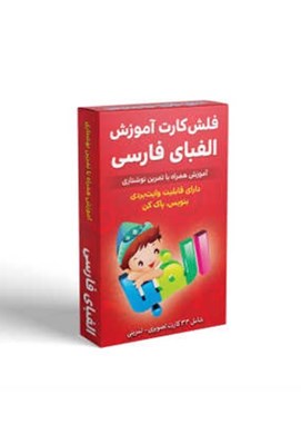 تصویر  فلش كارت آموزش الفباي فارسي