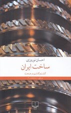 تصویر  ساخت ايران (گشت و گذاري در صنعت)