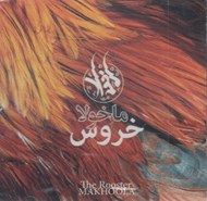 تصویر  خروس (سي دي)