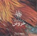 تصویر  خروس (سي دي)