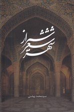 تصویر  شيراز شعر شهر