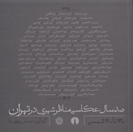 تصویر  صد سال عكاسي مناظر شهري در تهران (1300 تا 1400 شمسي)