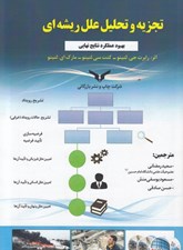 تصویر  تجزيه و تحليل علل ريشه اي (بهبود عملكرد نتايج نهايي)