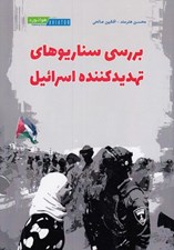 تصویر  بررسي سناريوهاي تهديد كننده اسرائيل