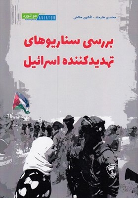 تصویر  بررسي سناريوهاي تهديد كننده اسرائيل