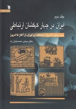 تصویر  ايران در چهار كهكشان ارتباطي 2 (دوره 3 جلدي)