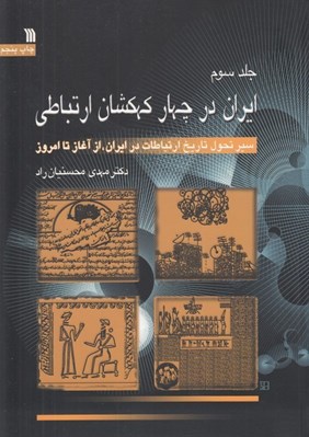 تصویر  ايران در چهار كهكشان ارتباطي 3 (دوره 3 جلدي)