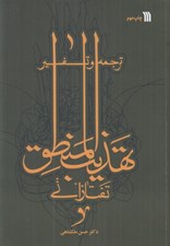 تصویر  ترجمه و تفسير تهذيب المنطق تفتازاني