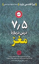 تصویر  7/5 درس درباره مغز