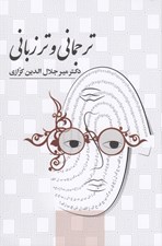 تصویر  ترجماني و تر زباني