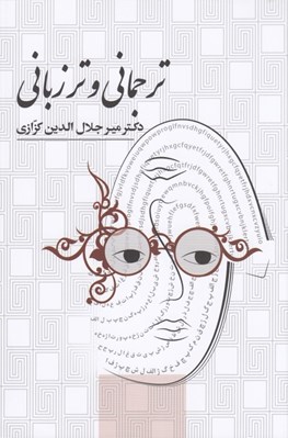 تصویر  ترجماني و تر زباني