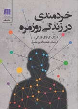 تصویر  خردمندي در زندگي روزمره (آزادي شهرت دروغ و خيانت و چهارده گفتار ديگر)