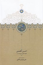 تصویر  احسن القصص / قصه حضرت يوسف (ع)