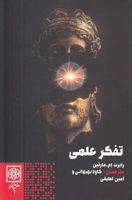 تصویر  تفكر علمي (چطور مثل دانشمندها فكر كنيم؟)