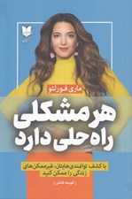 تصویر  هر مشكلي راه حلي دارد (با كشف توانمدي هايتان غيرممكن هاي زندگي را ممكن كنيد)