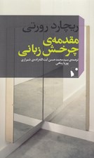 تصویر  مقدمه ي چرخش زباني