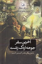 تصویر  آخرين سفر جوجه اردك زشت (داستان زندگي هانس كريستين آندرسن)