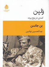 تصویر  ولپن (كمدي در پنج پرده)