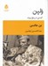 تصویر  ولپن (كمدي در پنج پرده)
