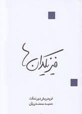 تصویر  فيزيكدان ها