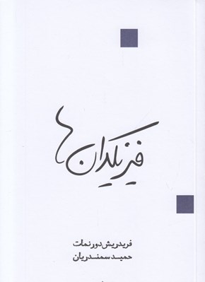 تصویر  فيزيكدان ها