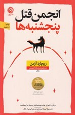 تصویر  انجمن قتل پنجشنبه ها