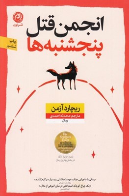 تصویر  انجمن قتل پنجشنبه ها