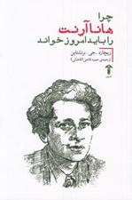 تصویر  چرا هانا آرنت را بايد امروز خواند