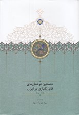 تصویر  نخستين كوشش هاي قانون گذاري در ايران 3