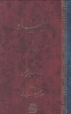 تصویر  ايلياد