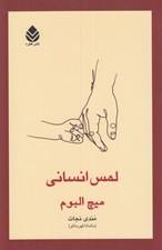 تصویر  لمس انساني