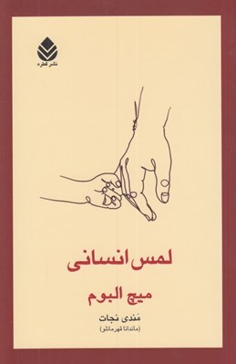 تصویر  لمس انساني