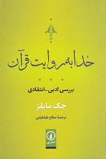 تصویر  خدا به روايت قرآن (بررسي ادبي - انتقادي)