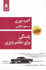 تصویر  رانندگي براي خانم ديزي