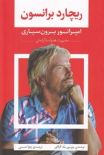 تصویر  ريچارد برانسون امپراتور برون سپاري (مديريت همراه با آرامش)
