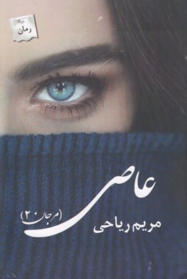 تصویر  عاصي (مرجان 2)