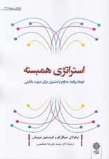 تصویر  استراتژي همبسته (ايجاد روابط مداوم با مشتري براي مزيت رقابتي)