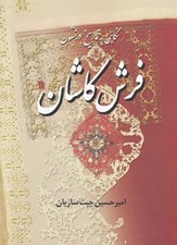 تصویر  نگاهي به تاريخ درخشان فرش كاشان