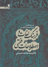 تصویر  فرهنگ لغات و اصطلاحات فقهي (عربي به فارسي همراه با معادل انگليسي)