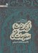تصویر  فرهنگ لغات و اصطلاحات فقهي (عربي به فارسي همراه با معادل انگليسي)