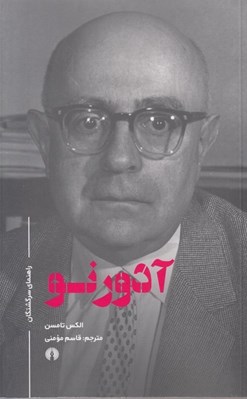 تصویر  آدورنو / راهنماي سرگشتگان