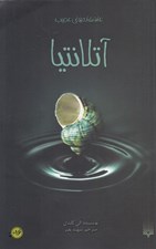 تصویر  آتلانتيا / عاشقانه هاي عجيب
