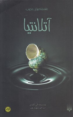 تصویر  آتلانتيا / عاشقانه هاي عجيب
